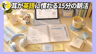 Download lagu 【今日から参加OK】耳が英語に慣れる15分の朝活｜大人のやり直し英語リスニング mp3