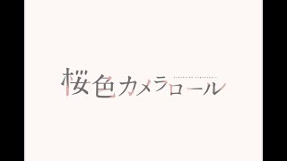 【ヲタ芸】「失われた青春に捧ぐ」白キャン7周年紀念「桜色カメラロール」ヲタ芸で表現してみた【真っ白なキャンバス】【澪音】