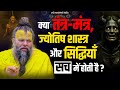 क्या तंत्र मंत्र ज्योतिष शास्त्र और स�