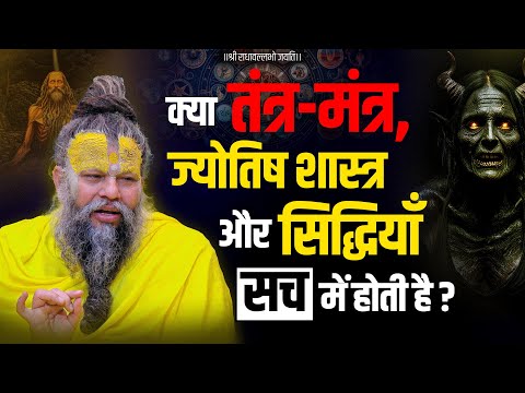 क्या तंत्र-मंत्र, ज्योतिष शास्त्र और सिद्धियाँ आदि सच में होती है ? Bhajan marg