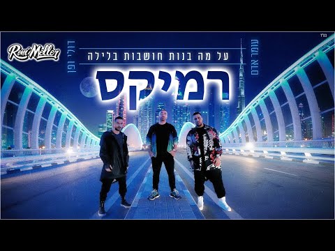 עומר אדם / דולי ופן - על מה בנות חושבות בלילה (רוני מלר רמיקס)