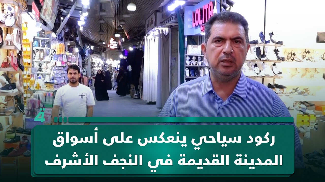 فيديو | ركود سياحي ينعكس على أسواق المدينة القديمة في النجف الأشرف