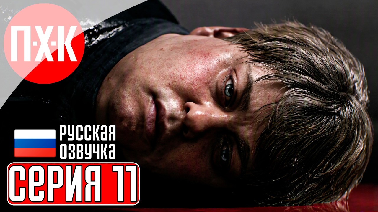 SILENT HILL 2 REMAKE Прохождение 11 ᐅ Мир Эдди в Сайлент Хилл 2.