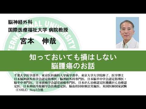 国際医療福祉大学熱海病院　オンライン健康講座「知っておいても損はしない―脳腫瘍のお話」　宮本 伸哉　病院教授