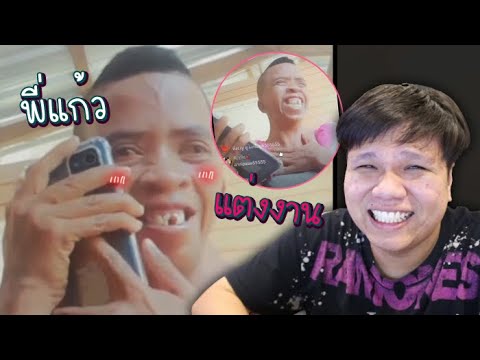 เฉี๊ยบ เฉียบ Ep.153 พี่แก้วประกาศแต่งงานแล้ว 1