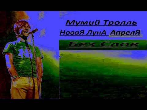 Новая луна апреля мумий тролль. Мумий тролль новая луна апреля 1985. Муми тролль 1985 новая луна апреля. Луна апреля мумий тролль. Мумий тролль новая луна.