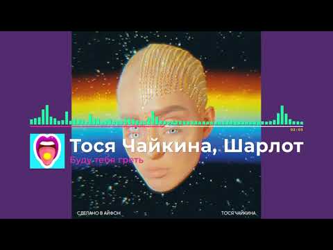 Тося Чайкина Шарлот Буду тебя греть