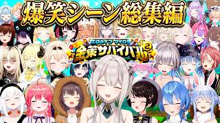 【総集編】ホロ金策サバイバル2爆笑シーン186連発!!【ホロライブ/切り抜き/まとめ】