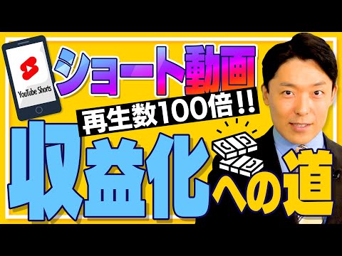 国際教養こども学科 【ショート動画時代②】Shortsで収益化する方法とヒット戦略を徹底解説！