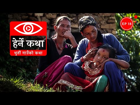भुर्ती गाउँको कथा | Bhurti Gaunko Katha - Herne Katha EP18
