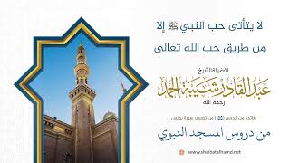 صورة لا يتأتى حب النبي صلى الله عليه وسلم إلا من طريق حب الله تعالى|الشيخ عبد القادر شيبة الحمد رحمه الله