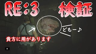 【バイオRE:3】ハンターγを出現前に攻撃してビックリ要素を台無しに出来るのか？