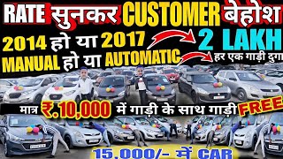 मात्र 10,000 मे CAR FREE, Cheapest second hand car in delhi, used cars for sale, used cars in delhi