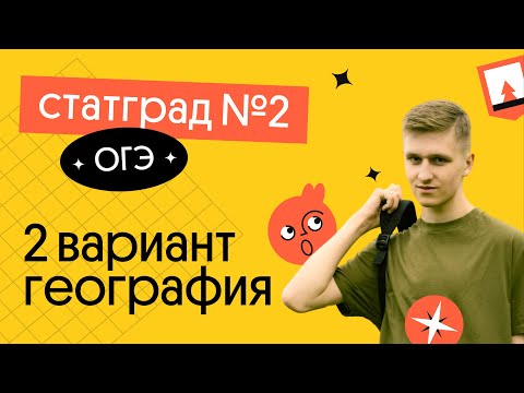 СтатГрад#2 | 2 вариант ОГЭ 2023 по географии | География с Магелланом