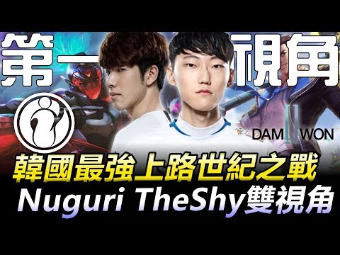 IG vs DWG 韓國最強上路世紀之戰 Nuguri TheShy雙視角精華丨S9世界賽小組賽Day3精華 2019 World Championship Highlights