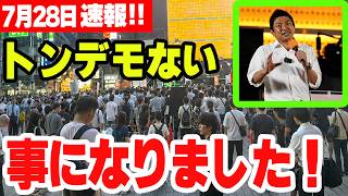 【参政党】7月28日速報！個人情報保護法改正、トンデモない内容だった...新橋SL広場 神谷宗幣 街頭演説 2026/07/28
