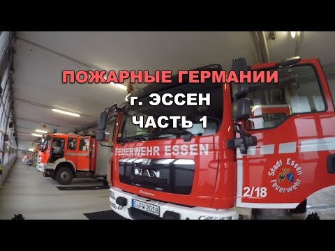 Пожарные Германии. Часть 1. По версии Шадинского