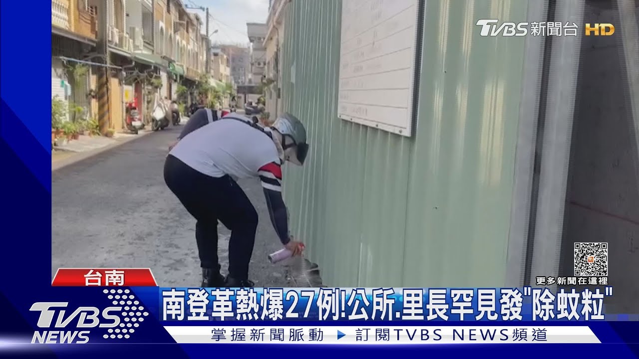 台南登革熱爆發累積27例!仁德區公所、里長罕見發「除蚊粒劑」