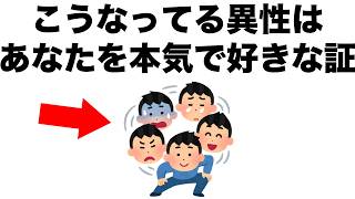 あなたを本気で好きな異性は、こうなっています。【恋愛雑学】