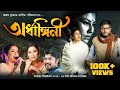 Ardhangini (Official Video) - Prastuti Porasor | Nilakshi Neog | Abahan Theatre 2023-24