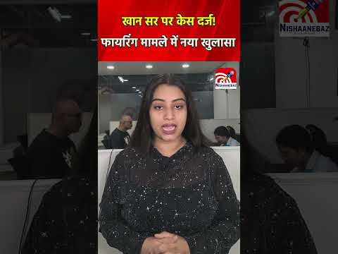 खान सर पर केस दर्ज! फायरिंग मामले में नया खुलासा