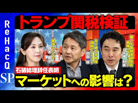 歴史文化学科 【日米関税交渉】トランプ関税の検証＆石破総理辞任表明でマーケットへの影響は？【内田稔&永濱利廣&森本智子】