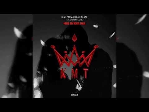 King Macarella x SlaaX - Мне нужна она (feat  SIXONENINEGANG)