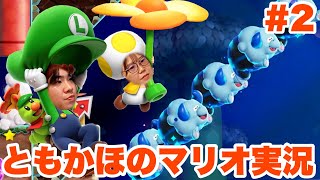 ともかほのスーパーマリオブラザーズワンダー実況 #2 〜ワールド1から難しすぎない！？〜