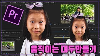 프리미어 프로 강좌 12편 ] 움직이는 대두 만들기