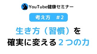 【考え方#2】「生活習慣」を変える2つの力