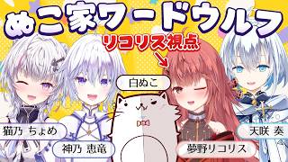 [Nuko Family Collaboration] Let's play Word Wolf! [Yumeno Lycoris]