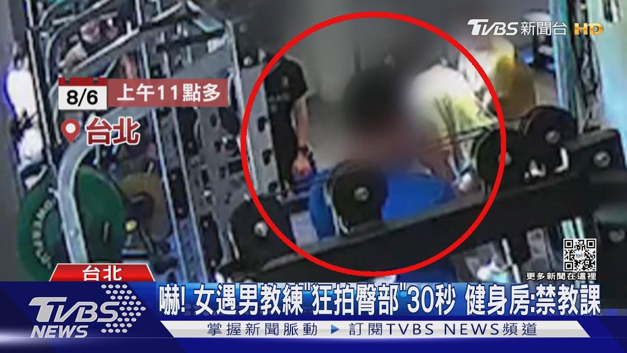 嚇!女遇男教練「狂拍臀部」30秒 健身房:禁教課