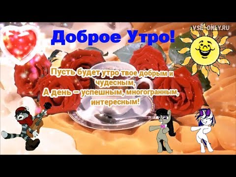 Пожелание с добрым утром! Доброе утро!