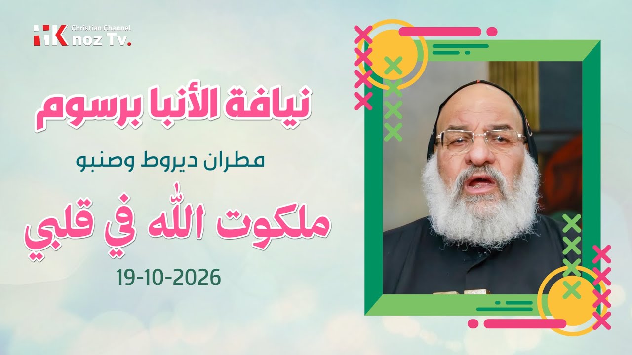ملكوت الله في قلبي - نيافة الأنبا برسوم - عظة الإثنين 19-10-2026