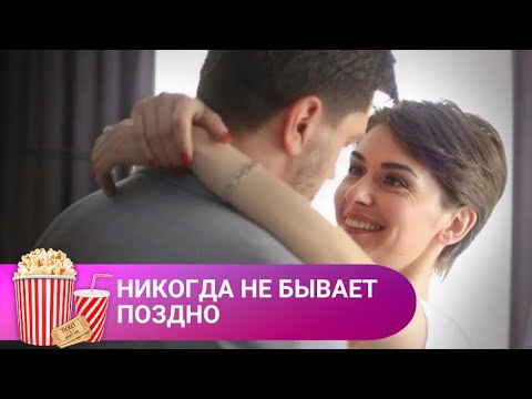 МУЖ СПУСТЯ 20 ЛЕТ УХОДИТ ИЗ СЕМЬИ! Никогда не бывает поздно. МИР КИНОМАНА.