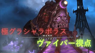 ff14 極グラシャラボラス ヴァイパー視点