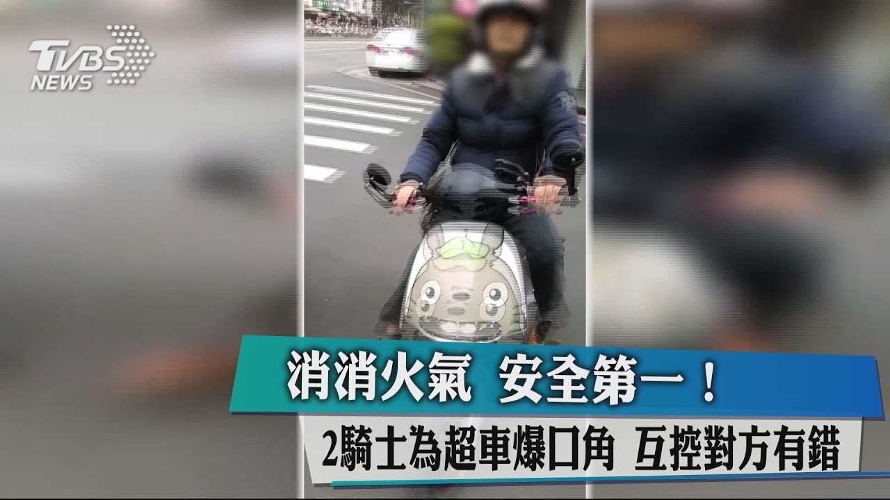 消消火氣安全第一！2騎士為超車爆口角　互控對方有錯