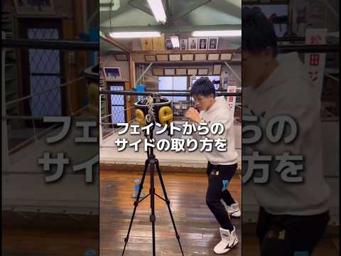 フェイントからのサイドの取り方#ボクシング #格闘技 #名古屋 #犬塚音也