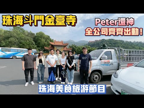 退休養老｜珠海金臺寺｜珠海鬥門｜PETER還神｜全公司岀動｜珠海旅遊節目｜珠海美食