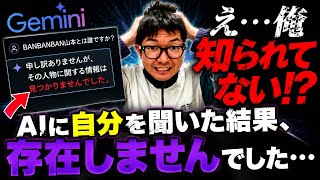 Geminiに『DB芸人知ってるか？』聞いたらショックしかなかった。
