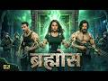 BRAHMOS ब्रम्होस New Hindi Movie John Abraham Sonakshi Sinha Latest Bollywood Movie 