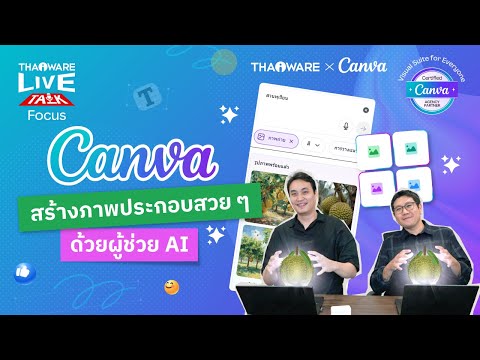 วิธีใช้ AI สร้างภาพประกอบใน Canva อย่าง Magic Media ที่ได้งานสวย พร้อมใช้ [Canva ตอน 6/8]