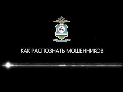 В МВД по Якутии рассказали, как распознать мошенников и не стать их жертвой