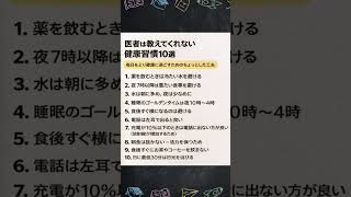 医者は教えてくれない｜毎日を良くする健康習慣10選