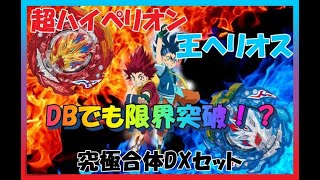 【ベイブレードバースト】合体の極み！究極合体システムで参戦！王ヘリオス＆超ハイペリオン！！【B-203 究極合体DXセット】