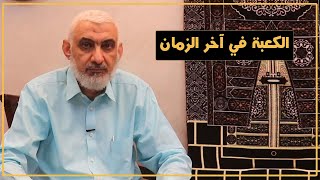الكعبة في آخر الزمان | قصة الكعبة المشرفة [81] image