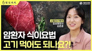 암 환자, 고기 먹어도 되나? 미리보기