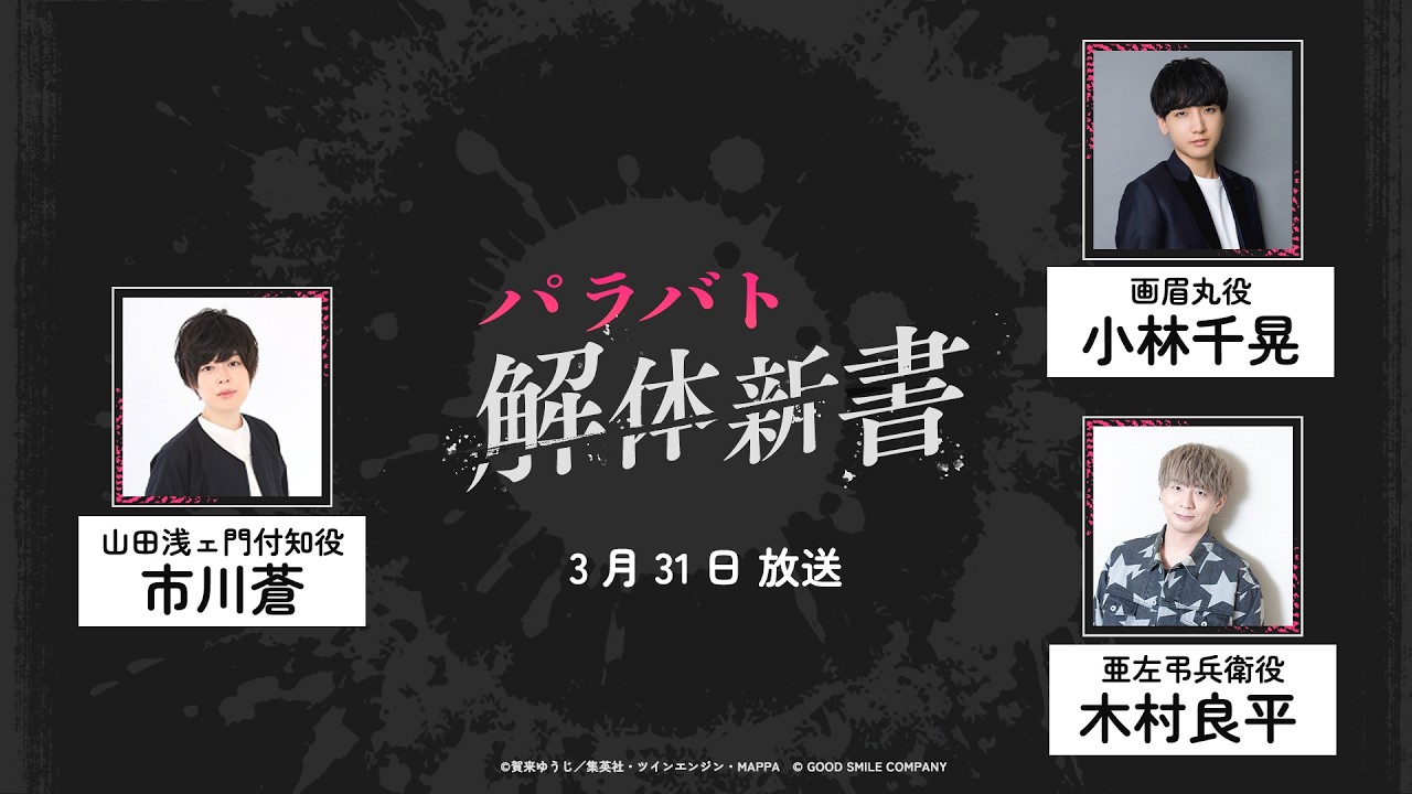 【Webラジオ パラバト解体新書 第6回】地獄楽 パラダイスバトル【期間限定】