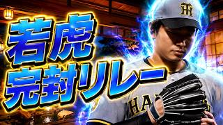 #15【プロスピ2026】神宮で完封リレーする若虎凄すぎる - ヤクルト戦 - 応援歌導入【阪神ペナント実況】