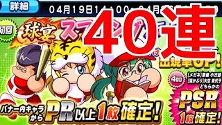 【パワプロアプリ】球宴スプリングステップアップガチャPSR確定まで40連☆